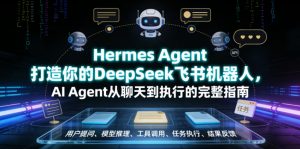 Hermes Agent打造你的DeepSeek飞书机器人，AI Agent从聊天到执行的完整指南-第一资源库