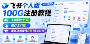 飞书个人版100G注册教程,无需额外扩容,操作无门槛,零基础也能从0到1完成注册-第一资源库