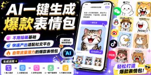 AI一键生成爆款表情包，不用绘画基础，快速产出适配社交平台，自带流量潜力的爆款表情包-第一资源库