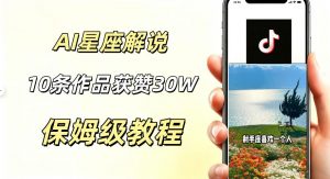 AI制作星座解说视频,10条作品涨赞20W,流量大起号快,适合新手小白操作-第一资源库