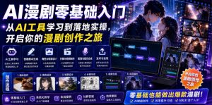 AI漫剧零基础入门,从AI工具学习到落地实操,开启你的漫剧创作之旅-第一资源库