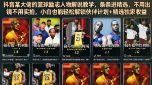抖音某大佬的篮球励志人物解说教学，条条进精选，不用出镜不用实拍，小白也能轻松解锁伙伴计划+精选独家收益-第一资源库
