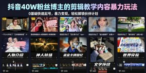 抖音40W粉丝博主的剪辑教学内容暴力玩法,0基础快速起号,暴力变现,轻松解锁伙伴计划+精选独家-第一资源库