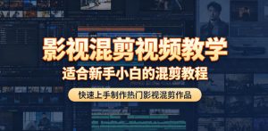 影视混剪视频教学,适合新手小白的混剪教程,快速上手制作热门影视混剪作品-第一资源库