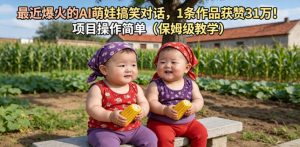 最近爆火的AI萌娃搞笑对话,1条作品获赞31W,项目操作简单(保姆级教学)-第一资源库