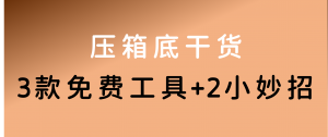 压箱底干货!3款免费工具+2个小妙招,超实用-第一资源库
