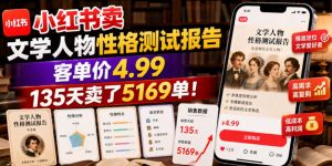 小红书卖文学人物性格测试报告，客单价4.99，135天卖了5169单！-第一资源库