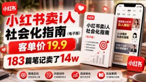 小红书卖I人社会化指南（电子版），客单价19.9，183篇笔记卖了14w！-第一资源库