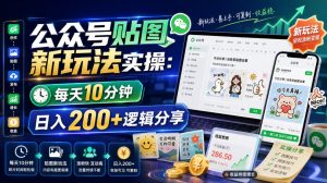 公众号贴图新玩法实操，每天10分钟，日入200+逻辑分享-第一资源库