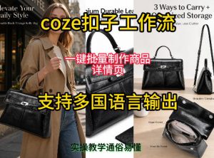 用扣子coze工作流一键批量制作商品详情页支持多国语言输出,实操教学-第一资源库