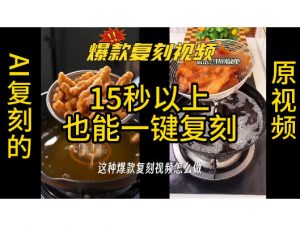 用无限画布工作流,一键复刻爆款带货视频,支持复刻15秒以上视频-第一资源库