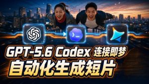 GPT-5.6 Codex连接即梦实测!自动生成+拼接完整AI短片,全流程详解-第一资源库