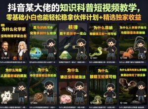 抖音某大佬的卡通类知识科普短视频教学，零基础小白也能轻松稳拿伙伴计划+精选独家收益（更新）-第一资源库