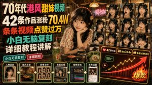 70年代港风甜妹视频，42条作品涨粉70.4W，条条视频点赞过万，小白无脑复刻，详细教程讲解-第一资源库