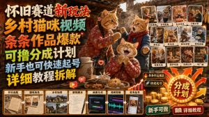 怀旧赛道新玩法，乡村猫咪视频，条条作品爆款，可撸分成计划，新手也可快速起号，详细教程拆解-第一资源库