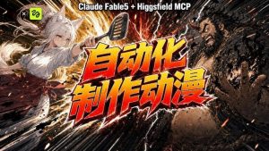 AI自动化动漫制作!Claude Fable 5接入Higgsfield MCP,直接生成完整创意内容-第一资源库