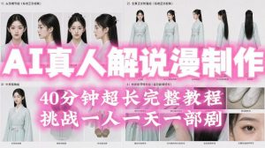 2026年AI真人解说漫剧自动批量化制作教程,40分钟超长完整,自动批量化制作,挑战一人一天一部剧!-第一资源库
