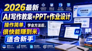 2026最新AI写作教案+PPT+作业设计，操作简单，学会方法后，很快能賺到米，适合新手-第一资源库