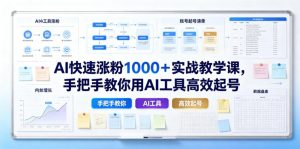 AI快速涨粉1000＋实战教学课，手把手教你用AI工具高效起号-第一资源库