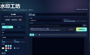 批量视频添加动态水印!Windows纯本地运行,支持GPU加速,完全免费,视频防搬运工具水印工坊,可以批量-第一资源库