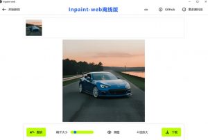 本地离线处理，4倍图片超分+AI涂抹去水印！Github上热门神器，免费高清修复图一键搞定！Inpaint-Web-第一资源库