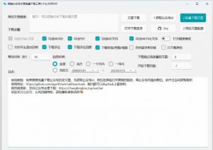 2026年最新版本！微信公众号文章批量下载工具，Github开源免费，支持公众号视频、音频、图片一键下载-第一资源库