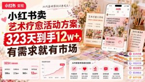 小红书卖艺术疗愈活动方案，323天到手12w+，有需求就有市场-第一资源库