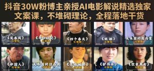 抖音30W粉博主亲授AI电影解说精选独家文案课，不堆砌理论，全程落地干货-第一资源库