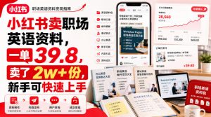 小红书卖职场英语资料，一单39.8，卖了2w+份，新手可快速上手-第一资源库