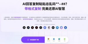 你的AI回答内容复制格式总乱码?完美一键保留原格式复制,办公宝藏浏览器插件Copy With Format-第一资源库