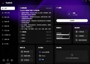 开源宝藏工具箱来了！包含PDF-图片-音视频-AI-文本等20+工具，完全离线免费使用toolknit-desktop-第一资源库