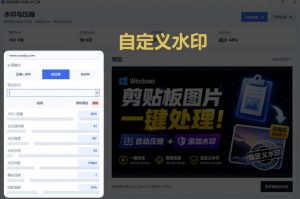 Windows剪贴板复制图片后，体积会暴涨数百倍？剪贴板图片一键自动压缩及添加水印工具-第一资源库