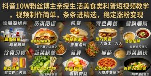 抖音10W粉丝博主亲授生活美食类科普短视频教学，视频制作简单，条条进精选，稳定涨粉变现-第一资源库
