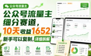 公众号流量主细分赛道,10天收益1652,新手可以复制,详细拆解-第一资源库