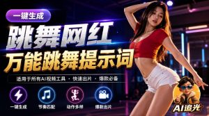 跳舞网红一键生成！万能AI跳舞提示词-任何模型都能用｜AI追光-第一资源库